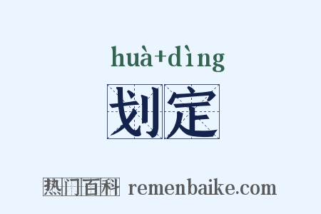 划定是什么意思的图片